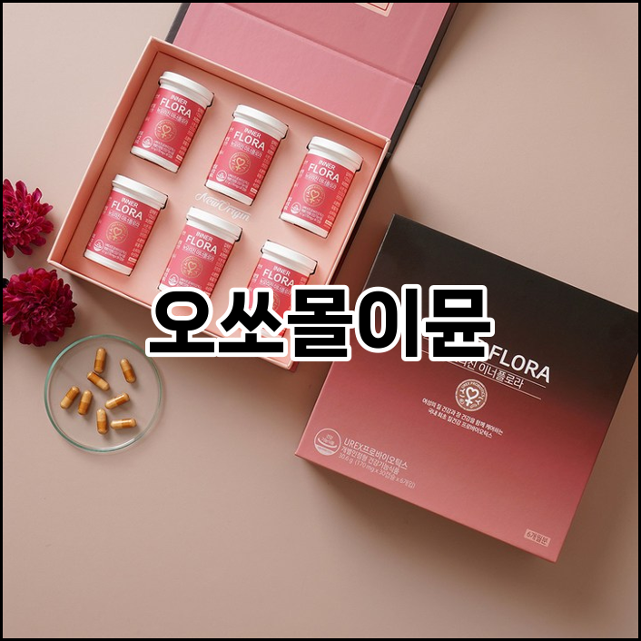 오쏘몰이뮨_사진
