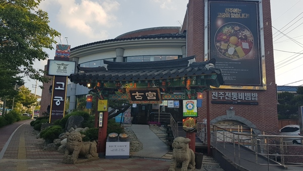 전주 덕진공원 근처 비빔밥 맛집 고궁