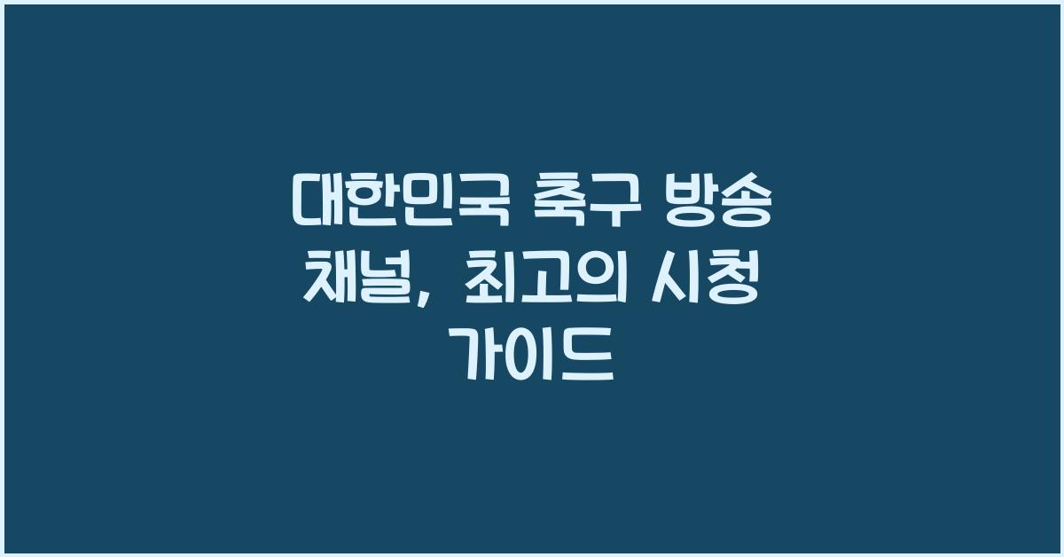 대한민국 축구 방송 채널