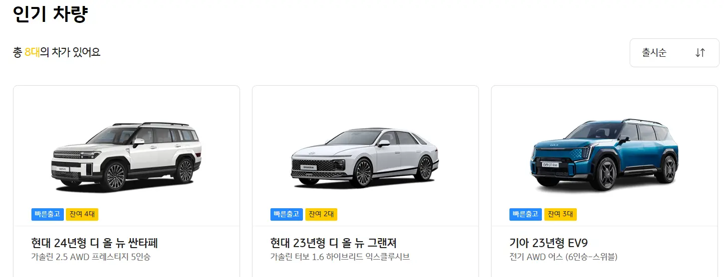 렌트카-
좌측상단 큰 검은글씨 인기차량
아래 작은 검은글씨 총 8대의 차가 있어요

아래 회색 큰 테두리 안 흰색 SUV차량 바로 아래 파란네모 안 힌글씨 빠른출고 옆 노란네모안 검은글씨 잔여 4대
아래 회색 테두리를 나누는 회색구분선
아래 검은글씨 현대 24년형 디 올 뉴 싼타페
아래 회색 작은글씨 가솔린 2.5AWD 프레스티지 5인승

첫번째 긴 회색 테두리 옆 회색 큰 테두리 안 흰색 승용차량 바로 아래 파란네모 안 힌글씨 빠른출고 옆 노란네모안 검은글씨 잔여 2대
아래 회색 테두리를 나누는 회색구분선
아래 검은글씨 현대 23년형 디 올 뉴 그랜져
아래 회색 작은글씨 가솔린 터보 1.6 하이브리드 익스클루시브

두번째 큰 회색 테두리 옆 회색 큰 테두리 안 파란 SUV차량 바로 아래 파란네모 안 힌글씨 빠른출고 옆 노란네모안 검은글씨 잔여 3대
아래 회색 테두리를 나누는 회색구분선
아래 검은글씨 기아 23년형 EV9
아래 회색 작은글씨 전기 AWD 어스(6인승~스위블)