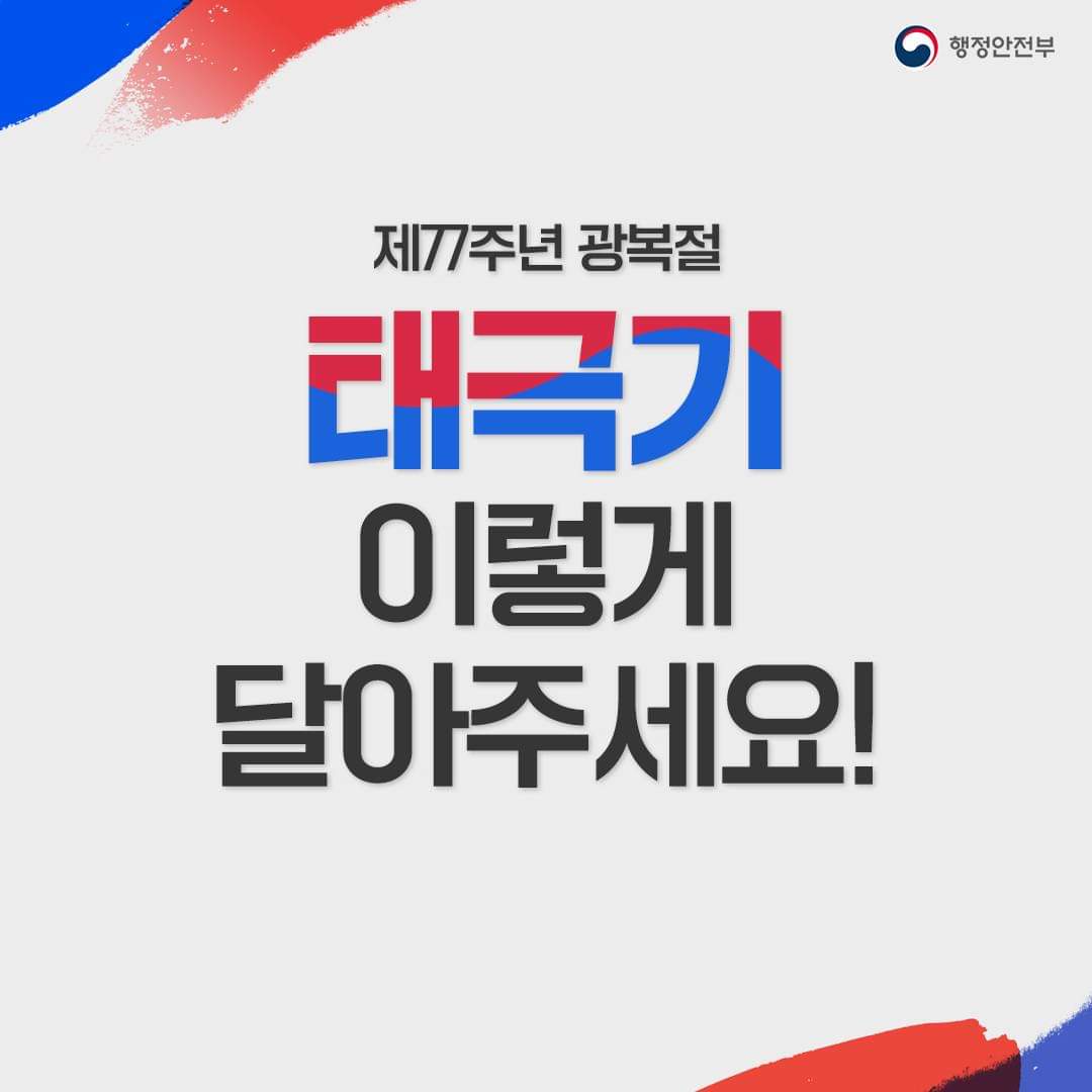  광복절 태극기 이렇게 달아 주세요!(태극기 구매 방법 및 다는 법)