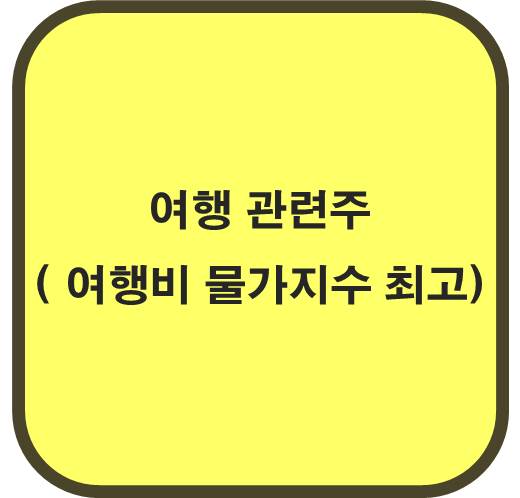 여행 관련주 ( 해외단체여행비 물가지수 최고)