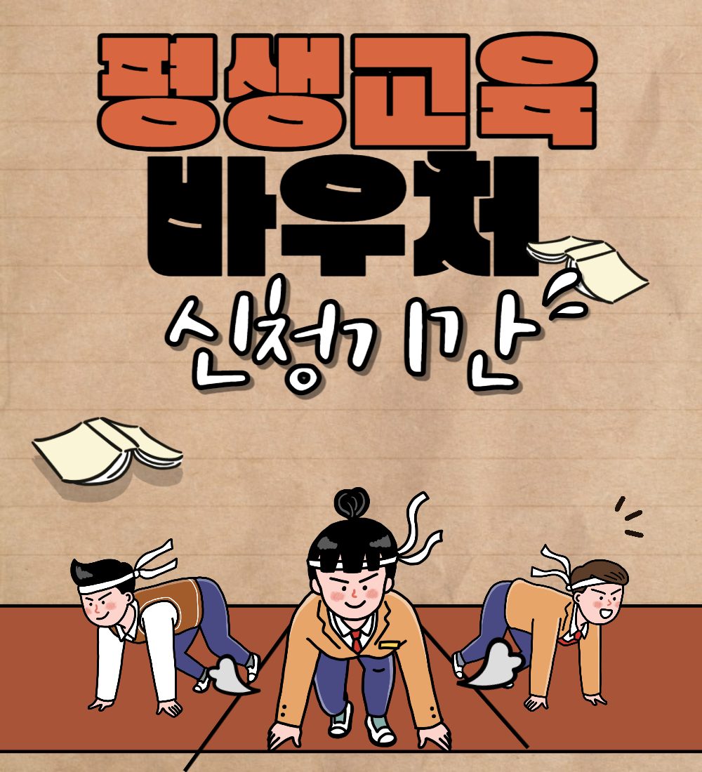  평생교육 바우처 신청기간 알아보자