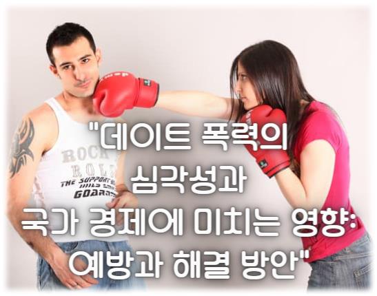 데이트 폭력의 심각성과 국가 경제에 미치는 영향: 예방과 해결 방안