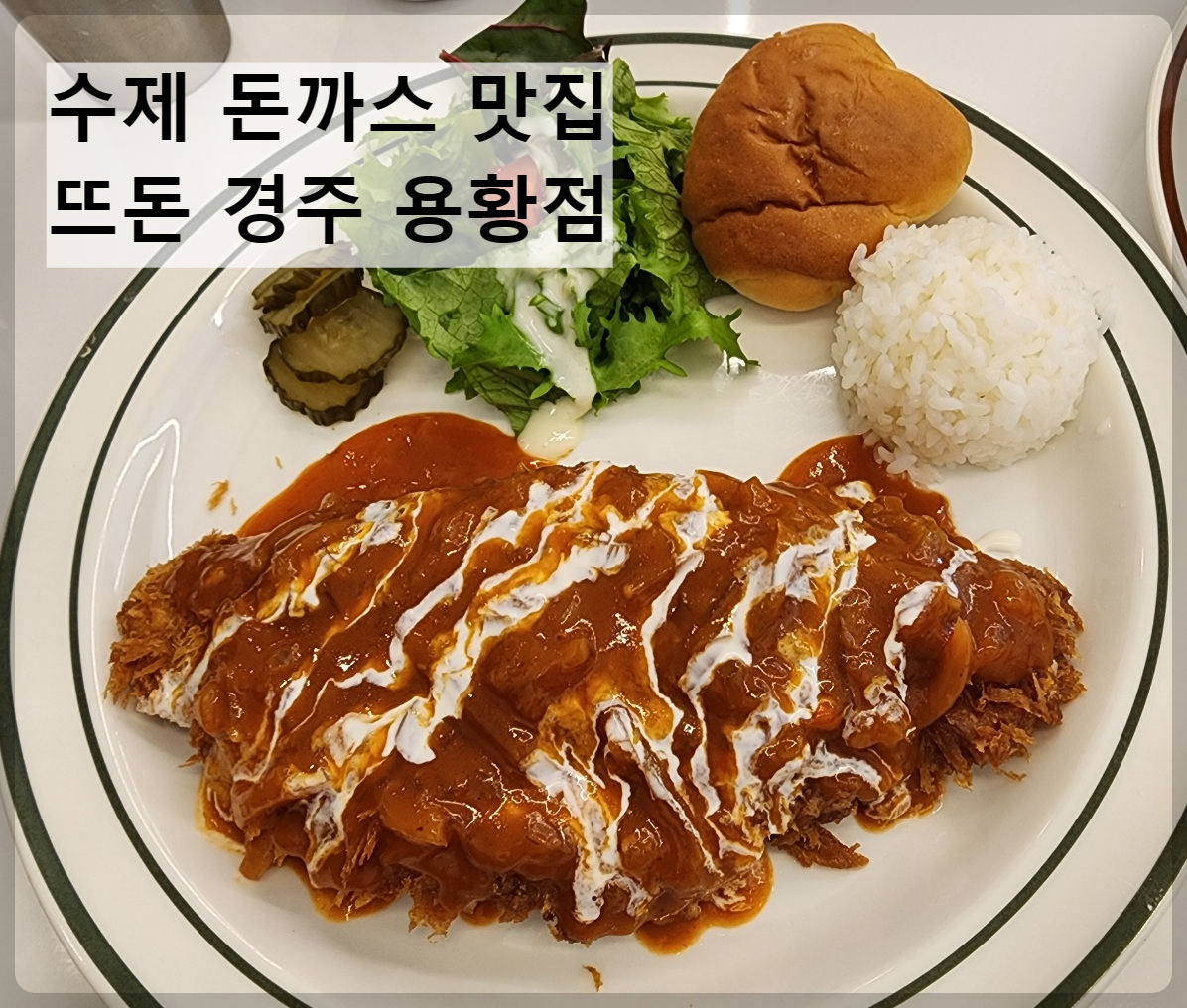 뜨돈경주용황점 이미지