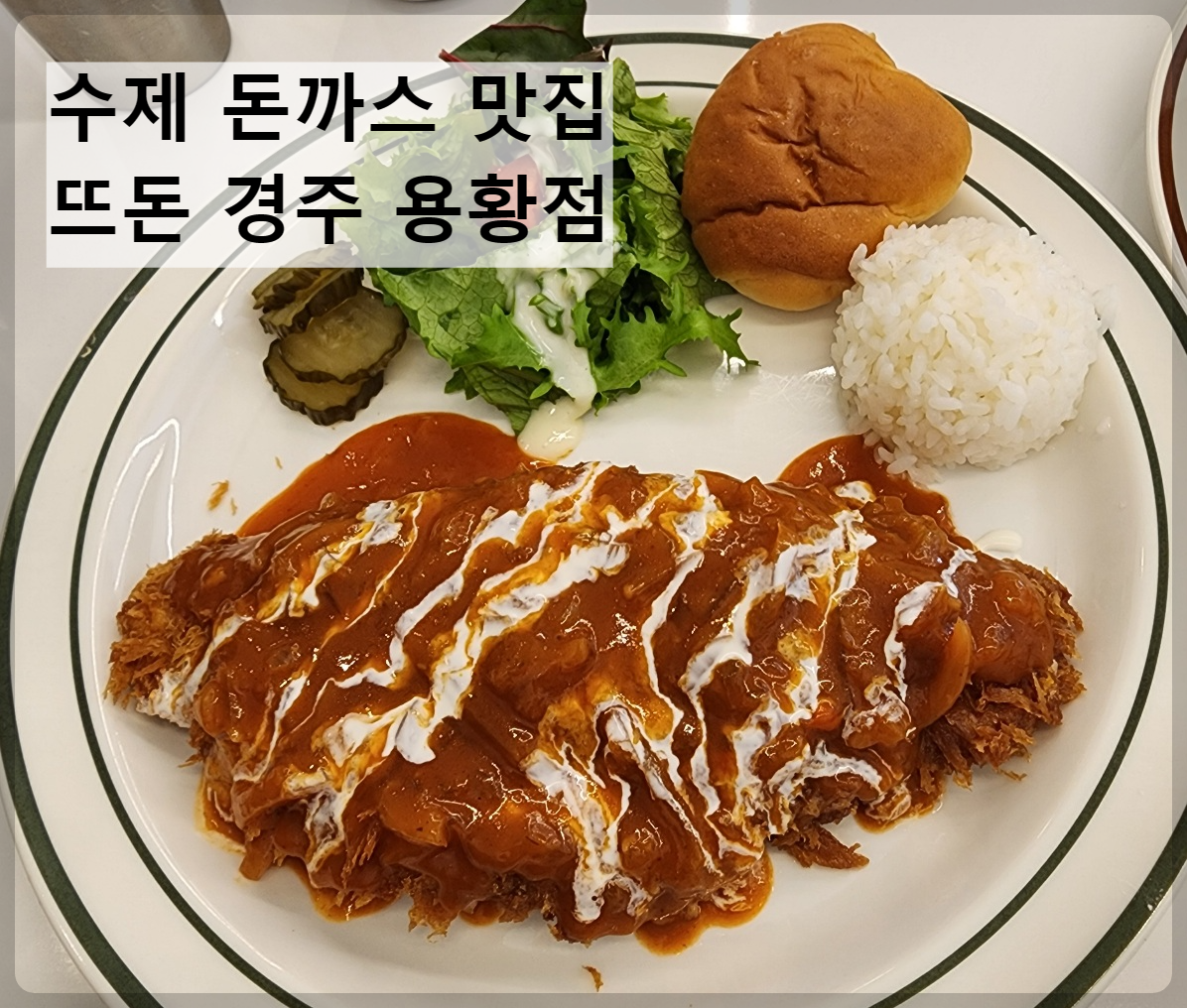 뜨돈-경주용황점-치즈가스