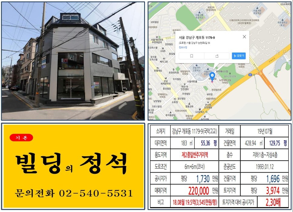  [강남구 20억 꼬마빌딩 실거래가 조회] 개포동 1179-9 (국악고교) 22억 원, 평당 3,974만 원 매매되었습니다. 개포래미안포레스트,