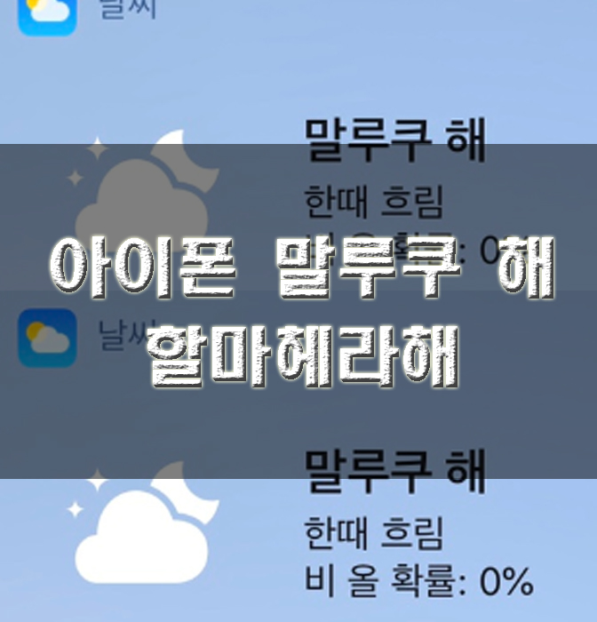  아이폰 말루쿠해,  할마헤라해 뭐야 이거?