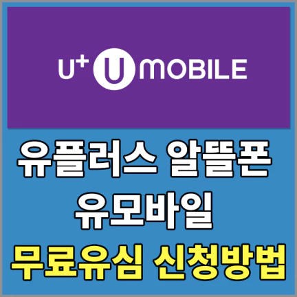 유모바일무료유심