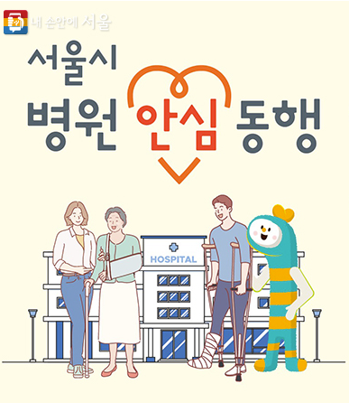  서울 병원 안심동행서비스 신청방법, 요금,이용시간 체크하세요.
