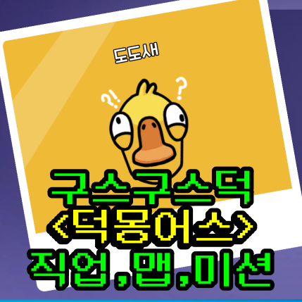  덕몽어스(구스구스덕) 직업, 맵, 미션, 사보타주 정리