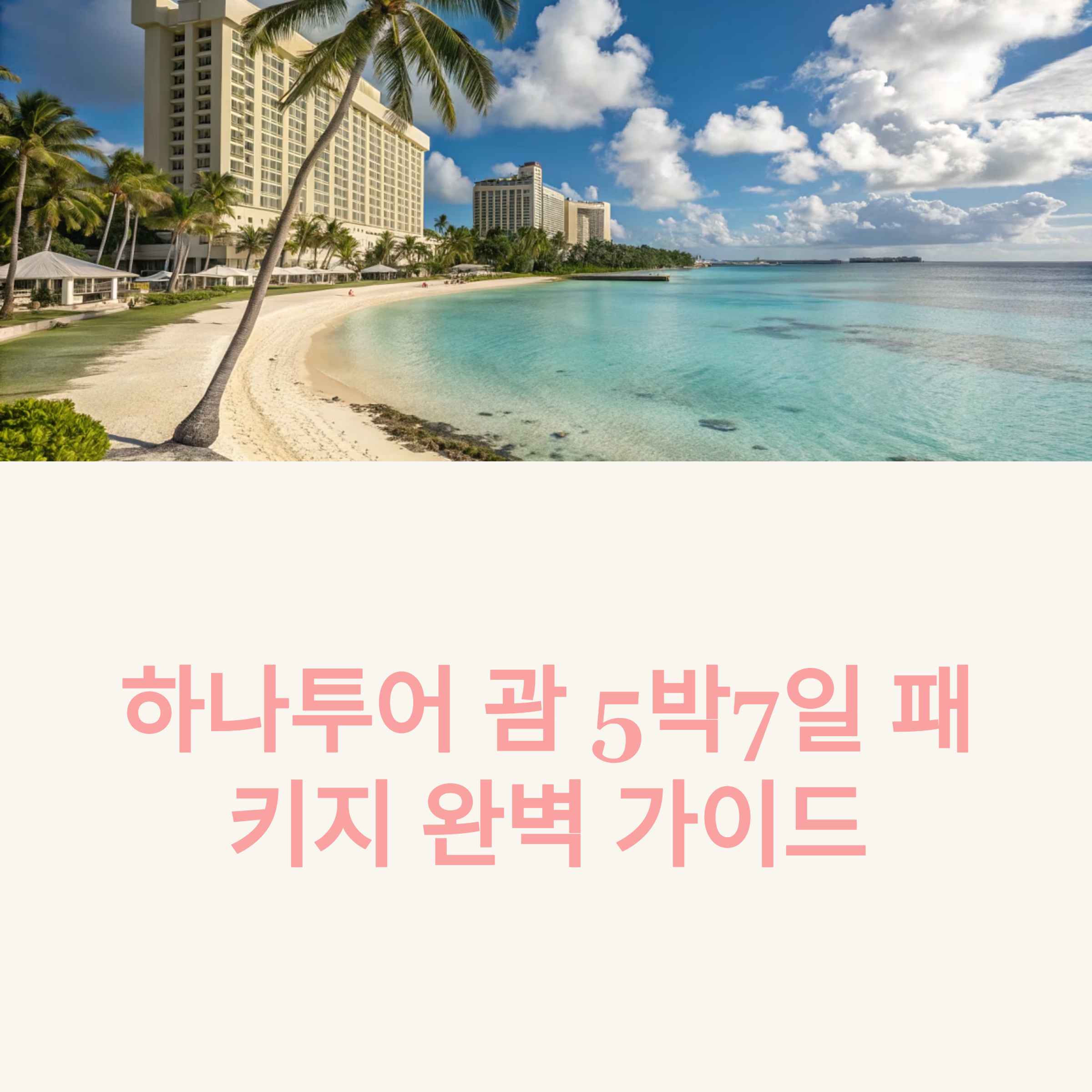 하나투어 패키지 괌 5박7일 일정 완벽 가이드