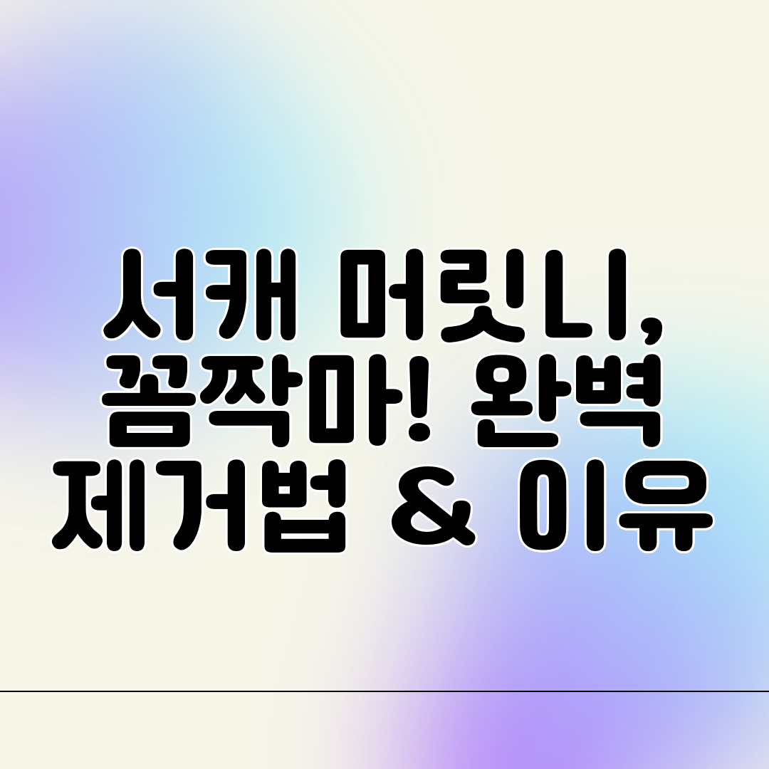 서캐 머릿니, 꼼짝마! 완벽 제거법 &amp; 이유
