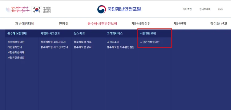 국민재난안전포털 사이트에서 시민안전보험 확인하기