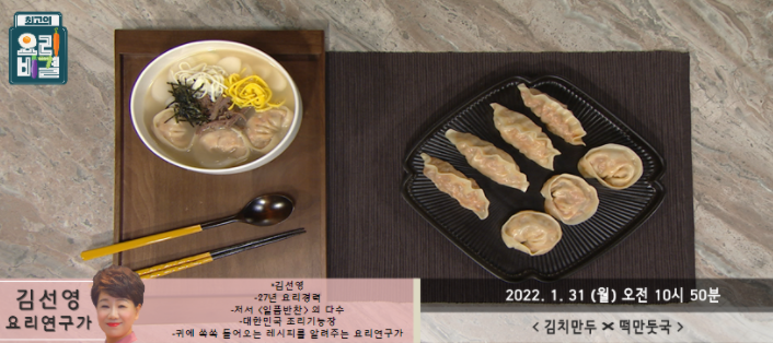  최고의 요리비결 김선영의 김치만두와 떡만둣국 레시피
