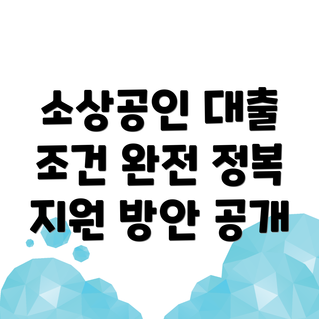 소상공인 대출 조건