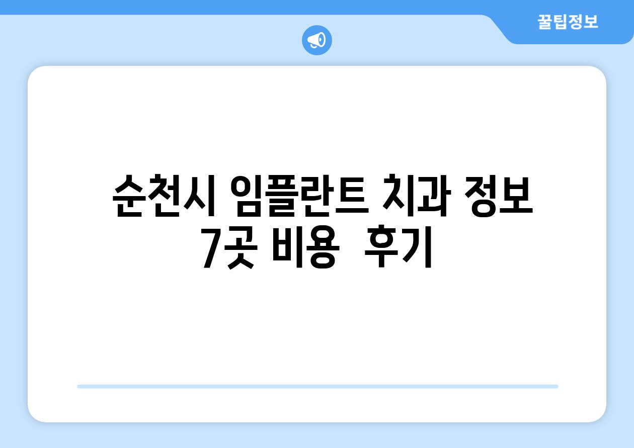  순천시 임플란트 치과 정보 7곳 비용  후기