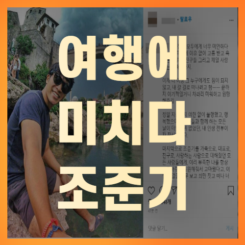 여행에 미치다 조준기 대표 인스타 극단적 선택(+꼼꼼정리)