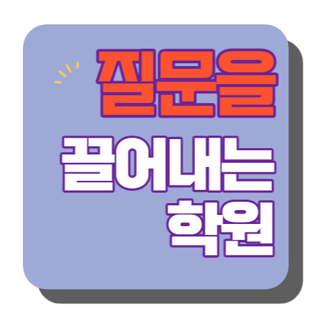  옥정 중등부 내신학원 초등학원 종합학원 고등학원 초등부 중등학원