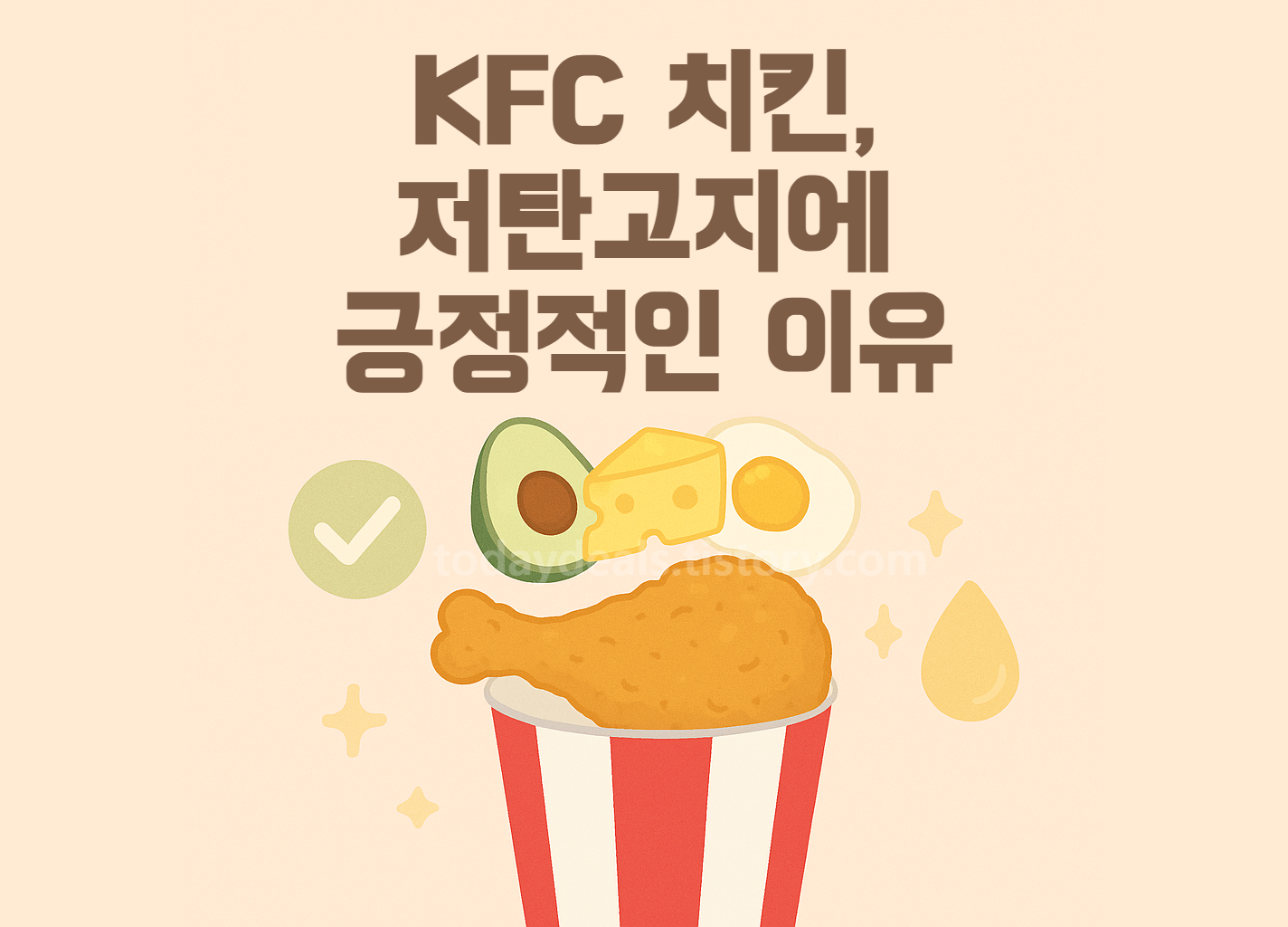 KFC 치킨이 저탄고지 다이어트 중에 괜찮은 이유