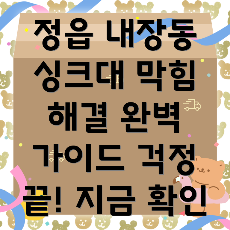 정읍시 싱크대 막힘