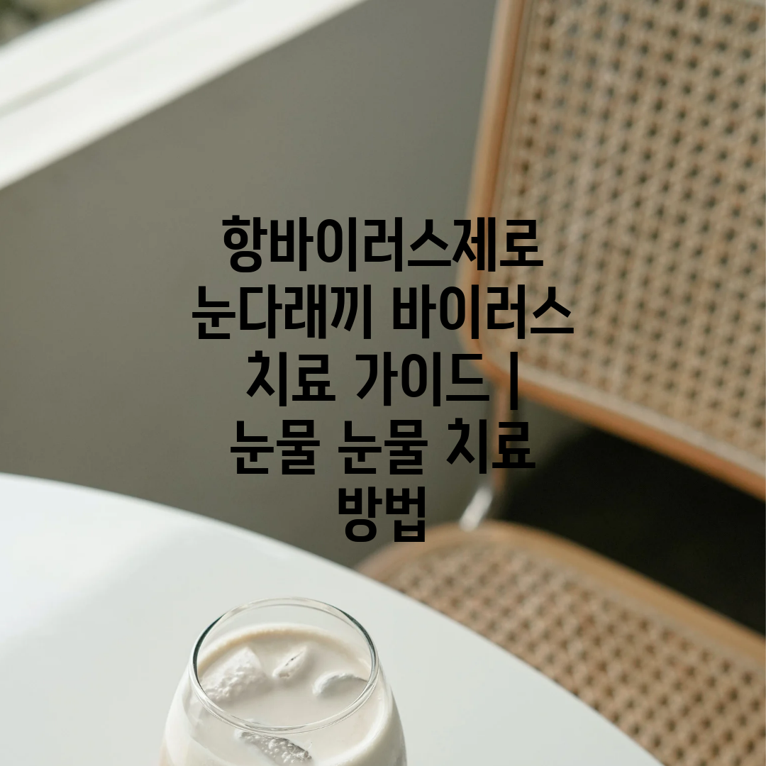 항바이러스제로 눈다래끼 바이러스 치료 가이드  눈물 눈