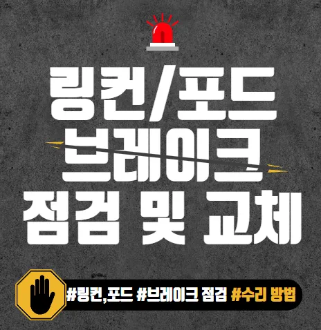 링컨/포드 브레이크 점검 및 교체