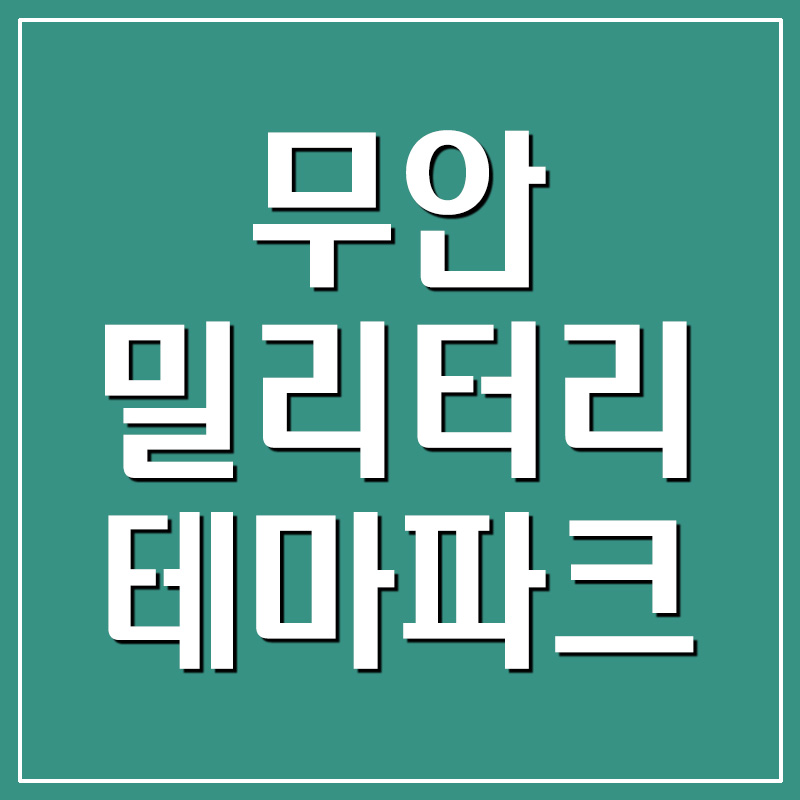  무안 밀리터리 테마파크 입장료 및 관람시간