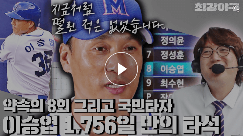 최강야구 14회 최강몬스터즈 VS 경남고 1차전경기, 8회 라이언킹 이승엽 등장