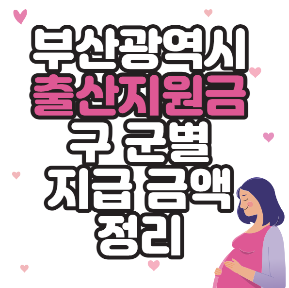  부산 출산 지원금 지급금액 대상 구군별 쉽게 정리
