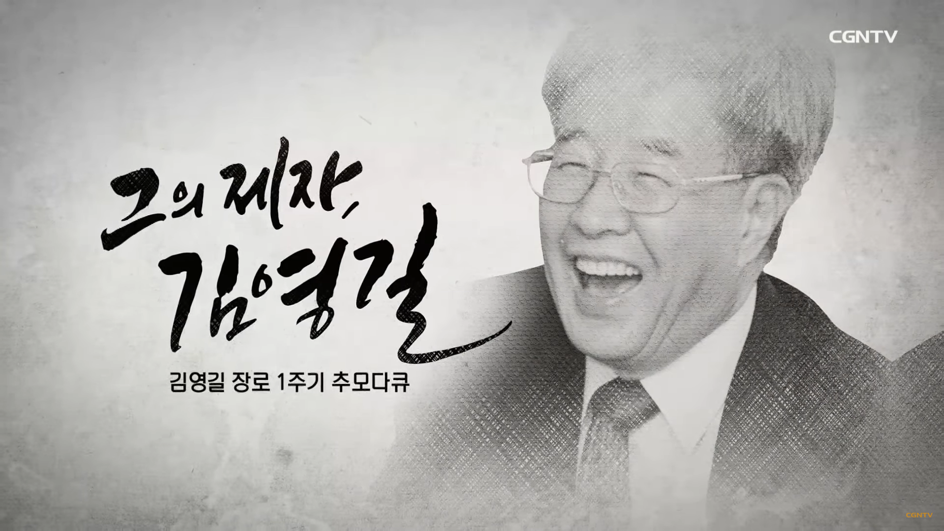  김영길 초대 총장님 1주기를 맞이하여