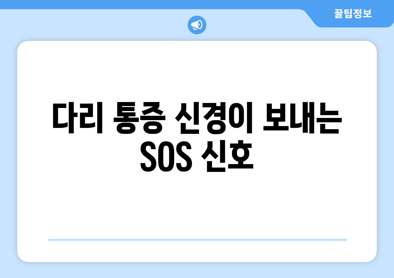 다리 통증 신경이 보내는 SOS 신호