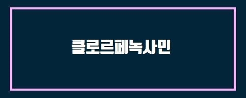  클로르페녹사민 And 프로폴리스프로비신에프