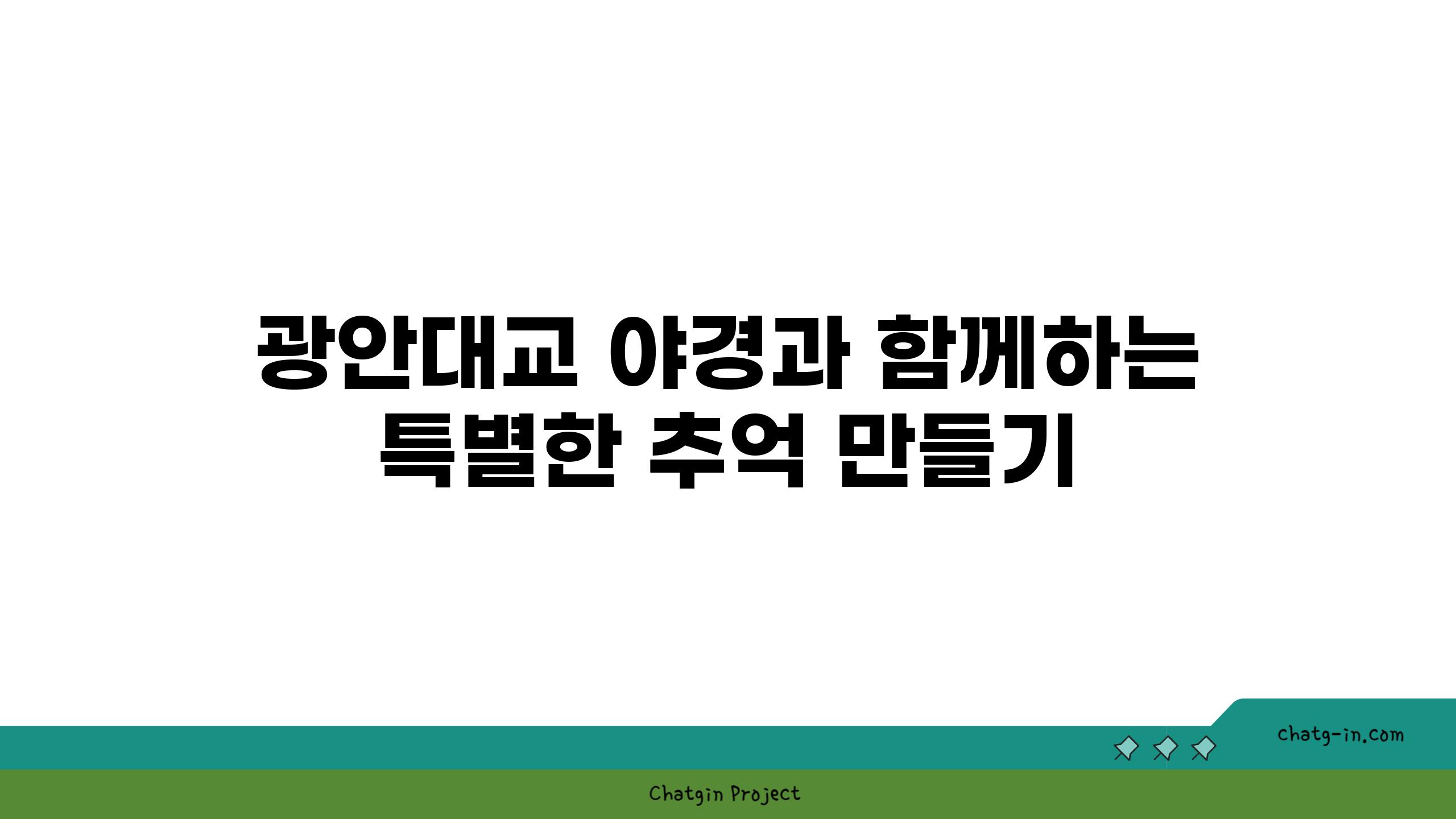 광안대교 야경과 함께하는 특별한 추억 만들기