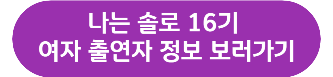 나는 솔로 16기 남자 출연진 영호 영수 영식 광수 영철 상철 인스타 나이 직업 거주지