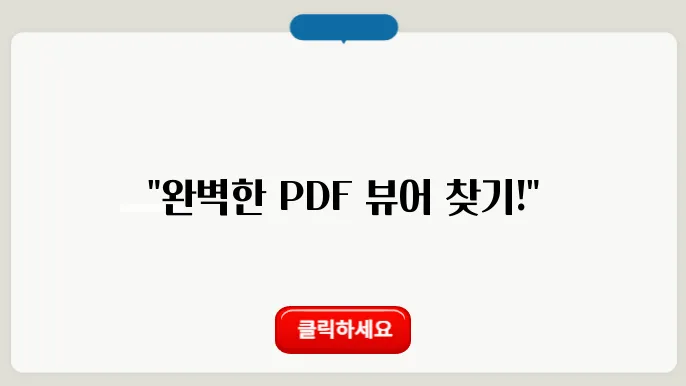 PDF 뷰어 추천 및 다운로드