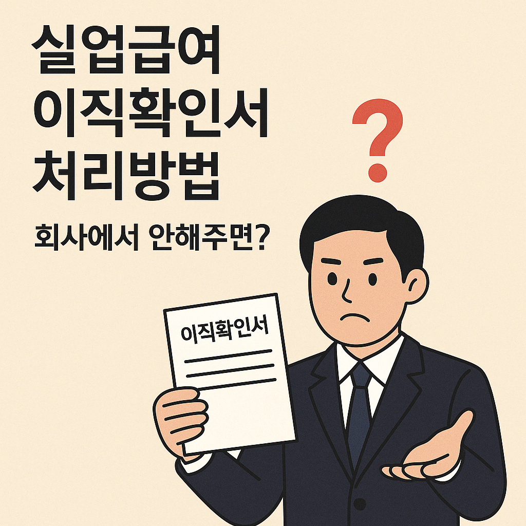 실업급여 이직확인서 처리방법