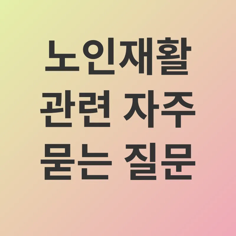 노인재활_4