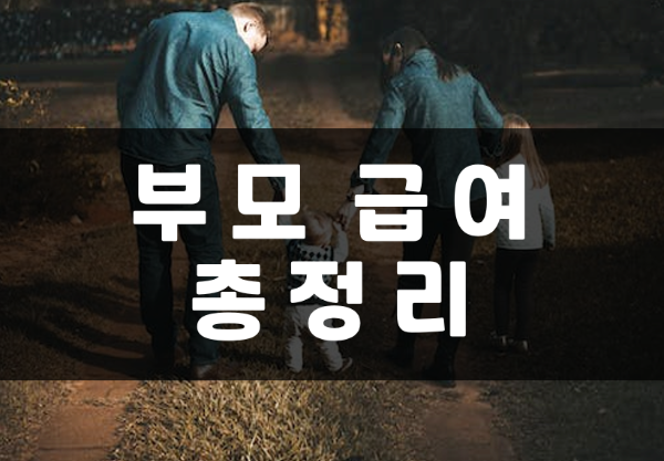  부모급여 대상 신청 방법 조건 소급적용 총정리