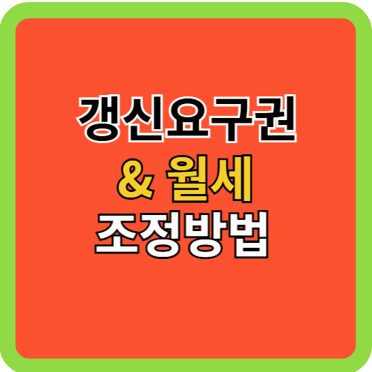 갱신요구권&amp; 전월세 조정방법