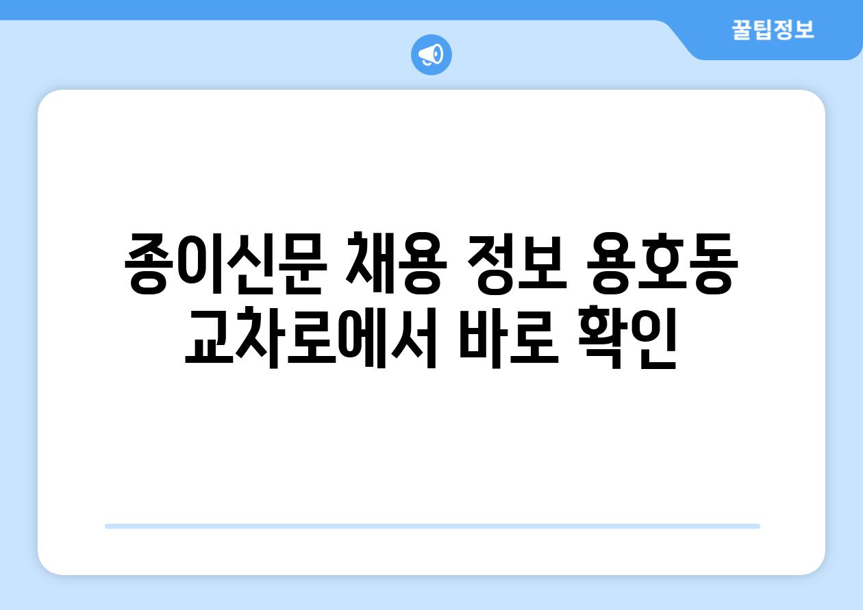 종이신문 채용 정보 용호동 교차로에서 바로 확인