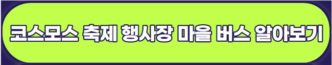 구리 코스모스 한강예술제 축제 : 기본정보, 출연가수, 주차정보