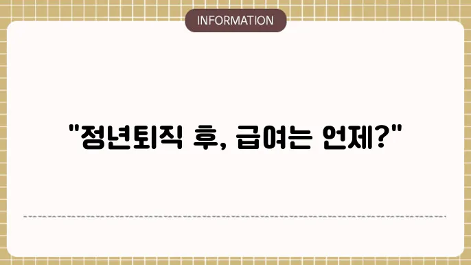 정년퇴직 실업급여 신청 기간 : 수급 타이밍