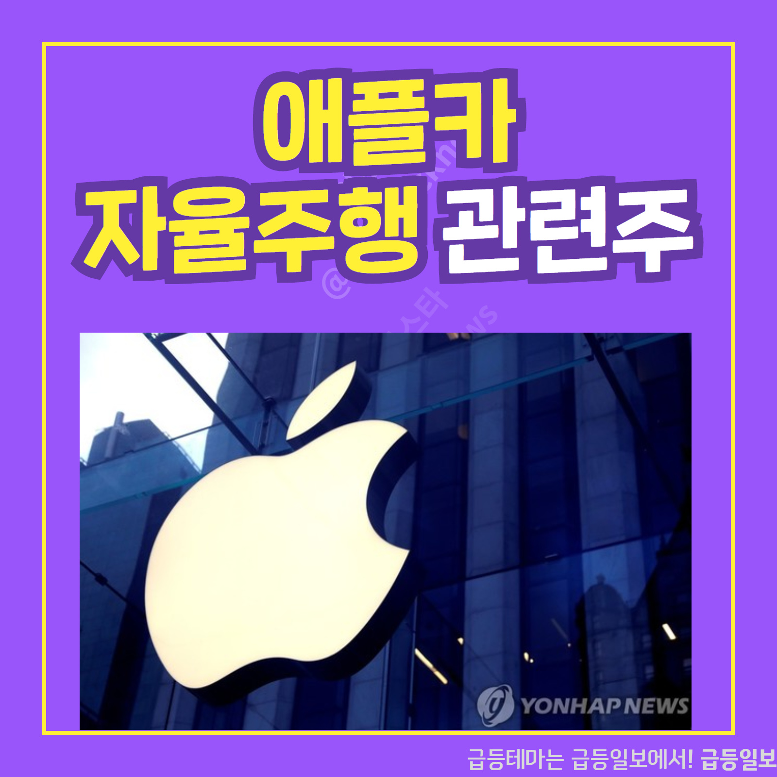  애플카 자율주행 관련주 :: 급등일보 카드뉴스