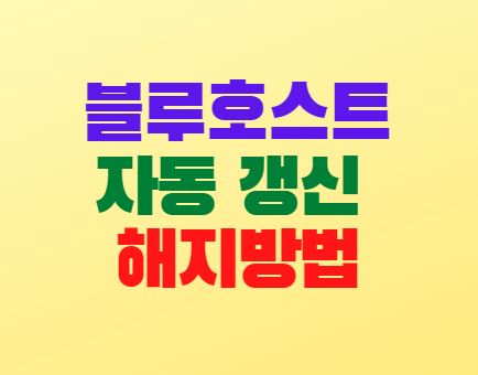  블루호스트(Bluehost) 자동결제 갱신 해지방법