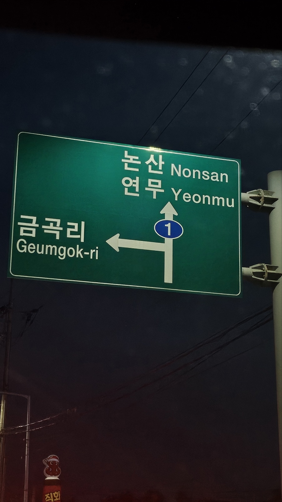 집으로-돌아가는-길-촬영한-논산-표지판-이미지