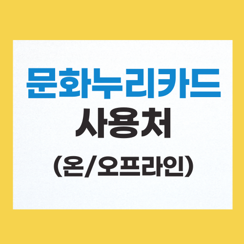 2025 문화누리카드 사용처 온라인