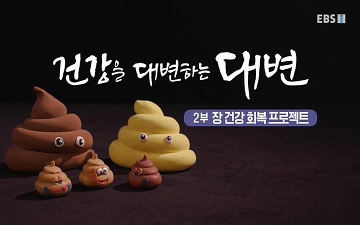 명의 - 건강을 대변하는 대변 2부 장 건강 회복 프로젝트_ 220603.avi_20220604_183033.292.jpg