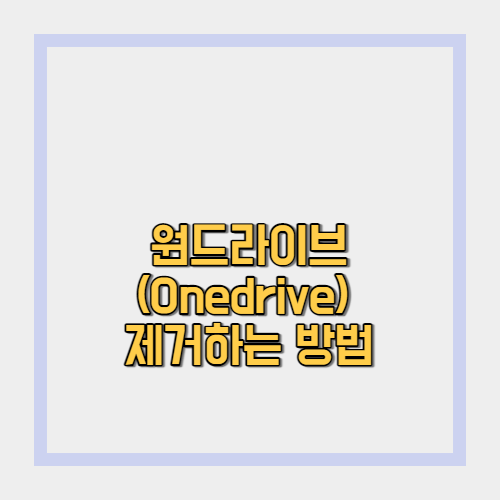  원드라이브(Onedrive) 제거 간단한 방법(윈도우10 원드라이브 연동 제거)