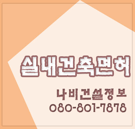  실내건축면허 등록 도전!